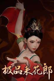 极品采花郎v1.3.1,最新,官方中文封面