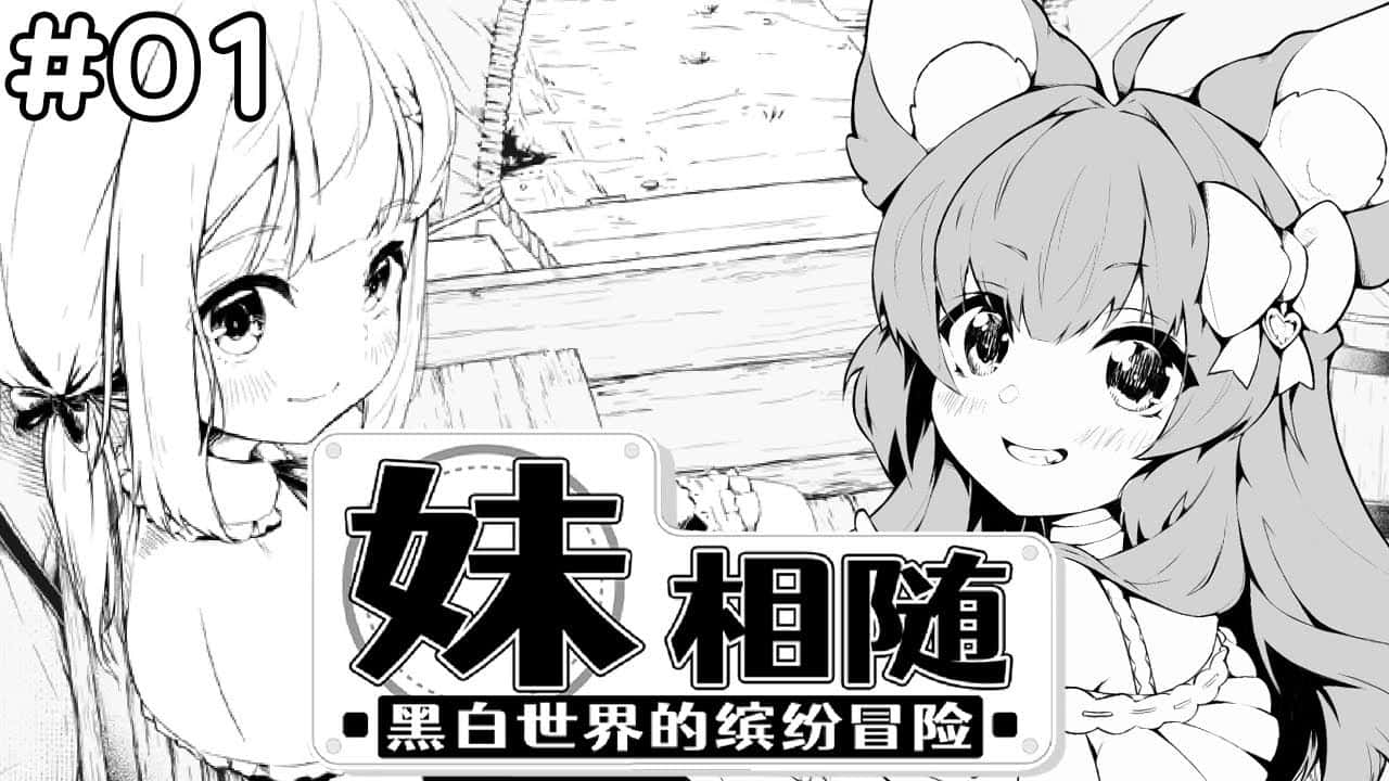 妹相随～黑白世界的缤纷冒险～中文入口