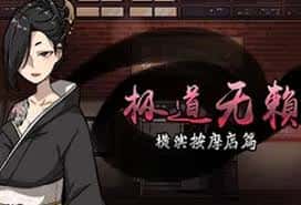 极道无赖1 | 中文官网插画