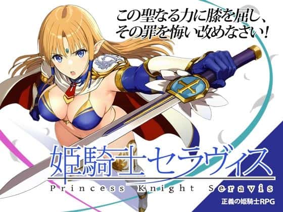 姫騎士セラヴィス | 中文官方网站封面