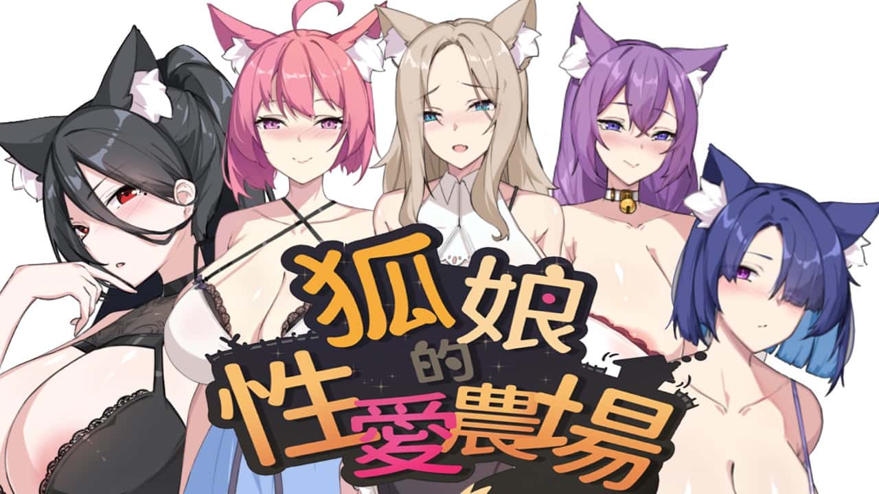 狐狸娘的性爱农场 | 中文官方最新版