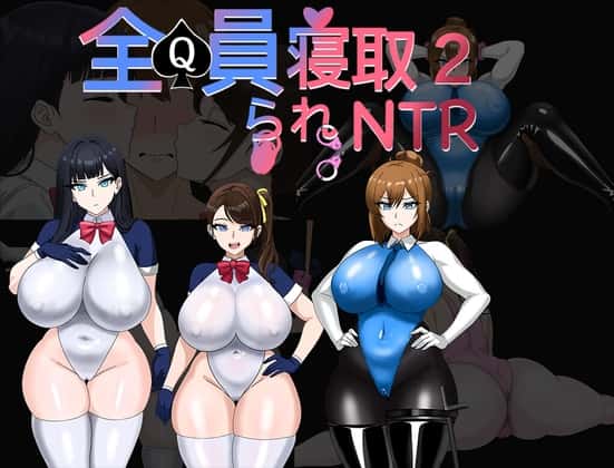 全员寝取2：NTR Agent | 中文官方最新版封面